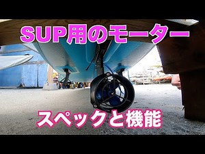 SUP用のモーター紹介