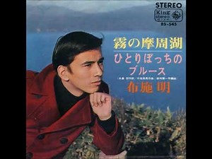 布施明／霧の摩周湖 （1966年）