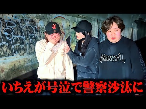 心霊スポットでりょうくんが消えていちえが号泣して警察沙汰に…