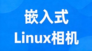 嵌入式Linux相机