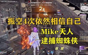 振空4次依然相信自己丨两度逮捕蜘蛛侠丨Mike天人