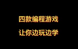 四款编程游戏，让你边玩边学