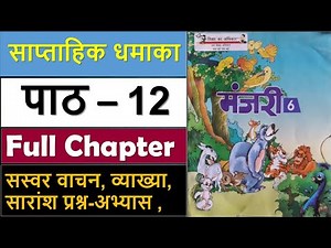 कक्षा- 6 हिन्दी मंजरी पाठ- 12 साप्ताहिक धमाका/ class-6 Hindi Manjari ch-12 Saptahik Dhamaka by RLSIR