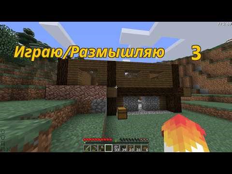 Я просто в Minecraft играю и размышляю. 3 (Начал строительство базы)
