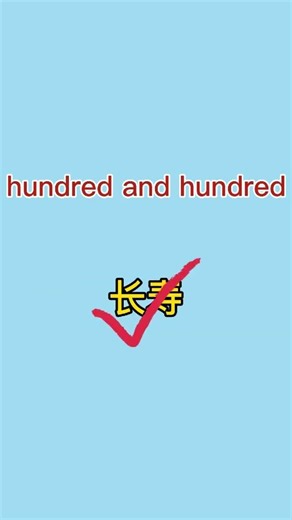 看一遍，记住英语数字的其他含义