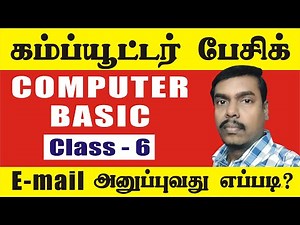 Computer Basic in Tamil | Class 6 | how to send e-mail | e-mail