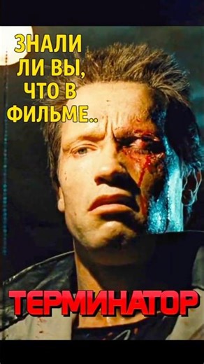 Терминатор визуальные эффекты со Стеном Уинстоном