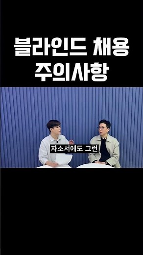 블라인드 채용 주의사항