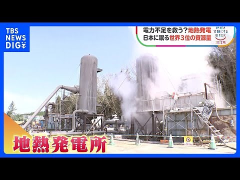電力不足を救う？「地熱発電」 日本の地下に眠る世界第3位のクリーンエネルギー｜TBS NEWS DIG