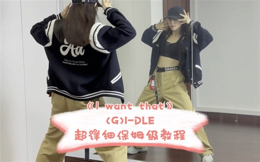 《I want that》(G)I-DLE超详细保姆级教程