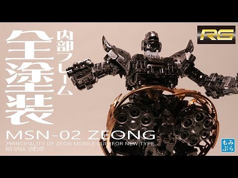 【ガンプラ】RG ジオングの内部フレーム全塗装‪@momipurachannel‬