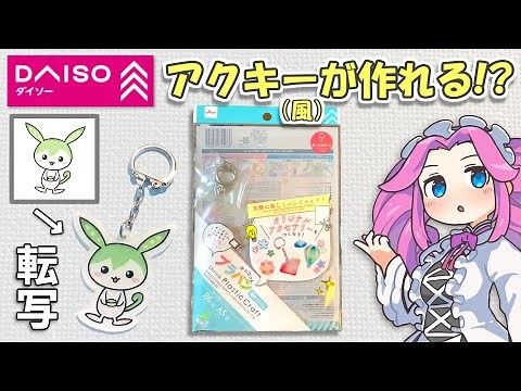 How to make a keychain of your favorite character using Daiso's plastic board