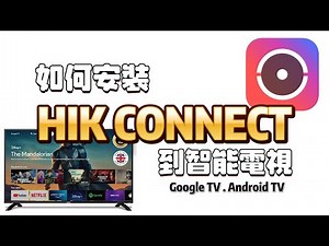 如何在智慧電視（Google TV/Android TV/Fire TV Stick 等）上安裝並使用 Hik‑Connect