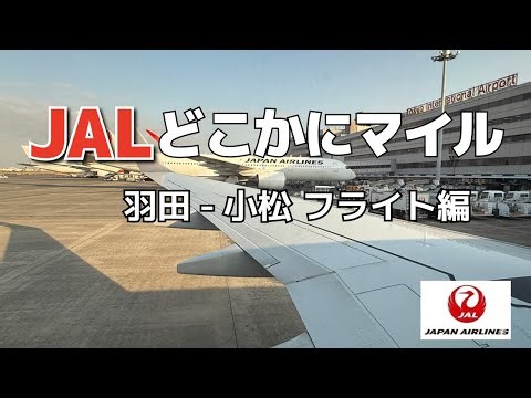 7000マイルで行く！JALどこかにマイル小松フライト編✈️