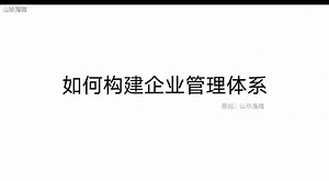 如何构建企业管理体系（一）
