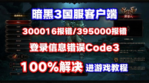【亲测有效】暗黑3国服100%解决进不去游戏/30016报错/395000报错/登录信息错误Code3教程