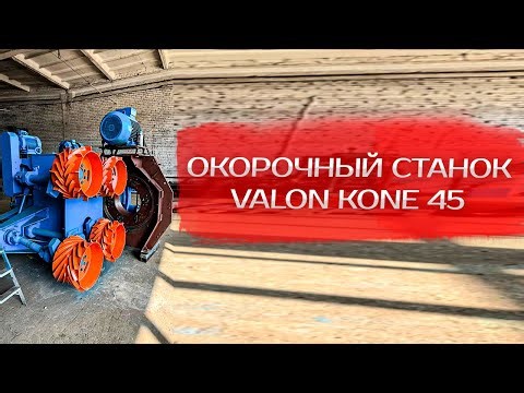 Окорочный станок Valon Kone 45