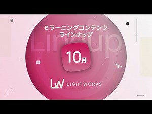 10月の新eラーニングコンテンツ ー株式会社ライトワークス