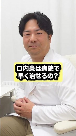 【口内炎は病院で早く治せるの？】by Dr.みぃ＃79 #医療をわかりやすく #医師 #健こんぱす #みいクリニック #セルフケア #セルフメディケーション