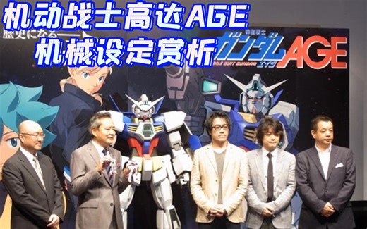 机动战士高达AGE机械设定赏析