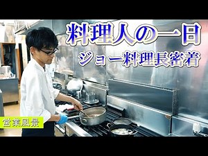 料理人の一日【料理長ジョーさん密着】朝から仕事終わりまで
