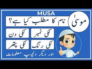 Musa Name Meaning in Urdu | Musa Naam Ka Matlab Kya Hai | Amal Info TV