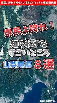 [Yamanashi Prefecture] Be proud, residents of Yamanashi! 8 amazing things you don't know about [b...