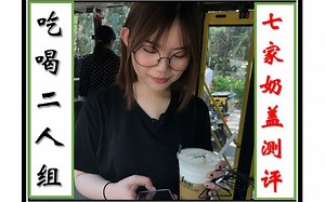 【吃喝二人组】一点点、贡茶、皇茶、芝茶、it's tea、茶芳初染、芒疯了七家奶盖测评