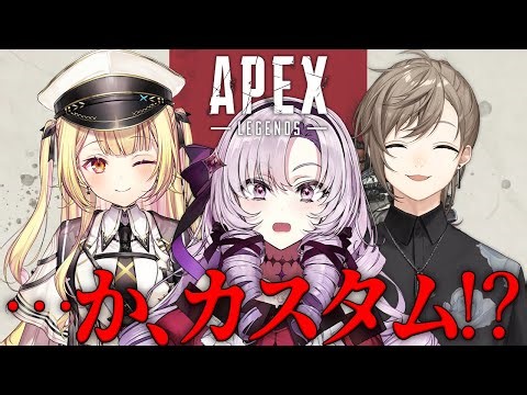 わ、わたくしが……APEXカスタム⁉にじさんじの皆様方カスタム😃💦どうなっちゃうんですの～⁉ 星川サラ✦叶✦壱百満天原サロメ