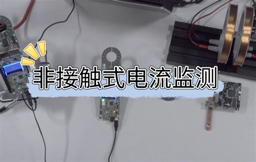 隔空测电流？2个实例展示如何非接触测电流