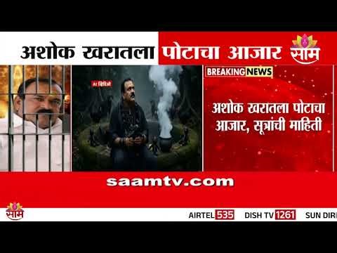 अशोक खरातला पोटाचा आजार? | Ashok Kharat