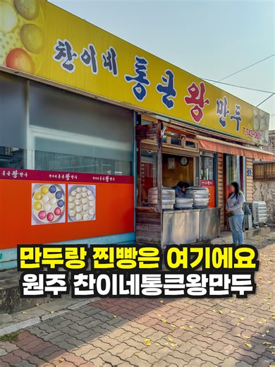 찬이네통큰왕만두: 원주 최고의 만두 맛집