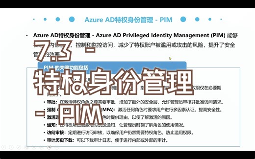 7.3 - 特权身份管理 - PIM