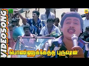 Ponnuketha Purushan -Video Song | Ramarajan | Gautami | Ilaiyaraaja | Gangai Amaran