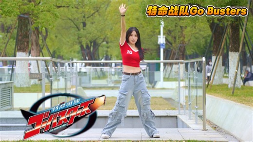 【Yuki】特命战队Go Busters op｜Busters Ready～Go！