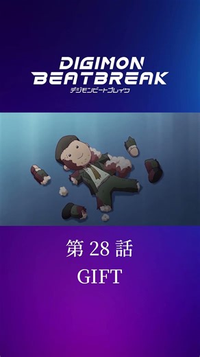 TVアニメ「DIGIMON BEATBREAK」第28話15秒予告『GIFT』