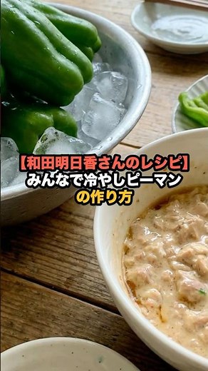 [Asuka Wada's Recipe] How to Make Chilled Bell Peppers for Everyone