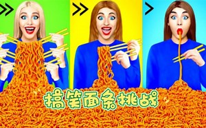 搞笑外国人的面条挑战赛，谁更会整活呢？