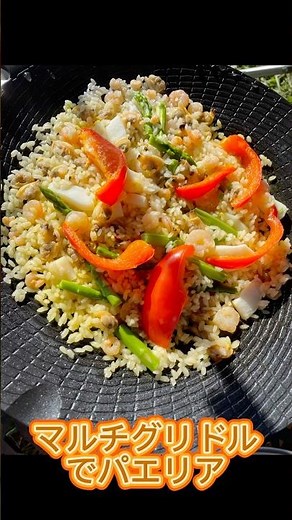 【簡単キャンプご飯】マルチグリドルでパエリアを作ってみた！【パエリア】#マルチグリドル #キャンプ飯 #キャンプ #パエリア