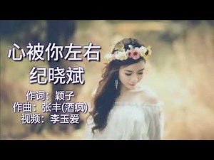 《心被你左右》\n演唱：纪晓斌