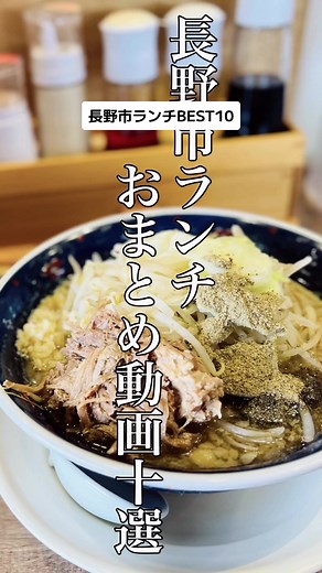 長野市のおすすめランチTOP10