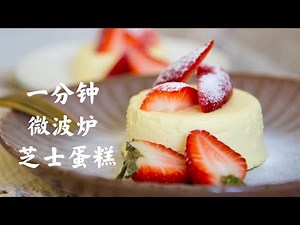 1分钟微波炉芝士蛋糕 超简单又美味/无糖/生酮/懒人食谱/无烤箱 1 minutes microwave keto cheesecake