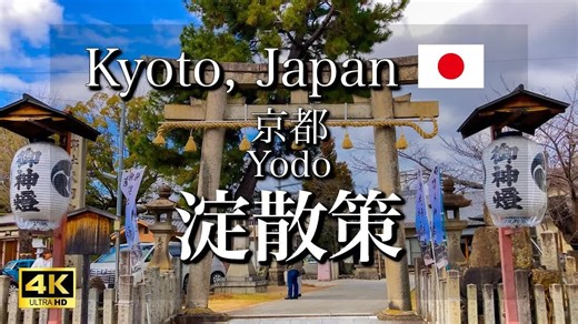 日本旅行 京都的淀站 城堡遗迹和赛马场