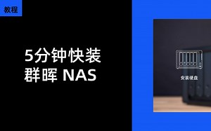 5分钟快装群晖 NAS—装机及配置 DSM