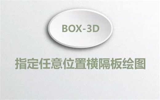 桥友BOX3D钢箱梁绘图软件 功能：指定任意位置横隔板绘图