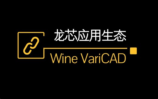 龙芯3A6000x安同AOSC-轻松Wine机械设计VariCAD