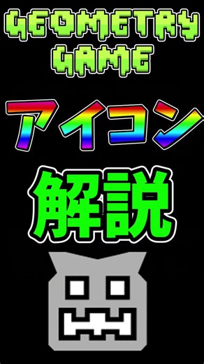 geometry dashアイコン解説パート37