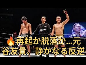 🔥元谷友貴、9年ぶりの衝撃再起！若きヒロヤを圧倒💥 #超RIZIN4 #元谷友貴 #ヒロヤ
