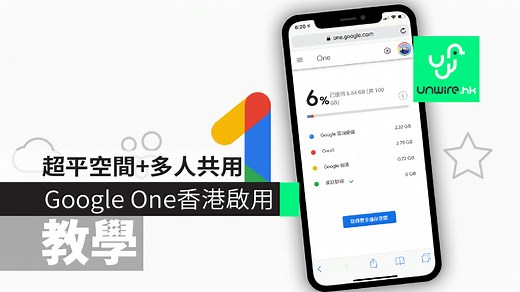 【教學】Google One 香港啟用　超平雲端、相片儲存空間 多人共用 - unwire.hk 香港