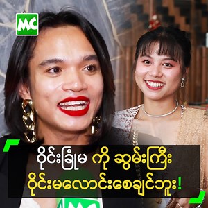 320K views · 9.6K reactions | ‘ဝိုင်းခြုံမ က သူပြောခဲ့တဲ့ စကားကို...